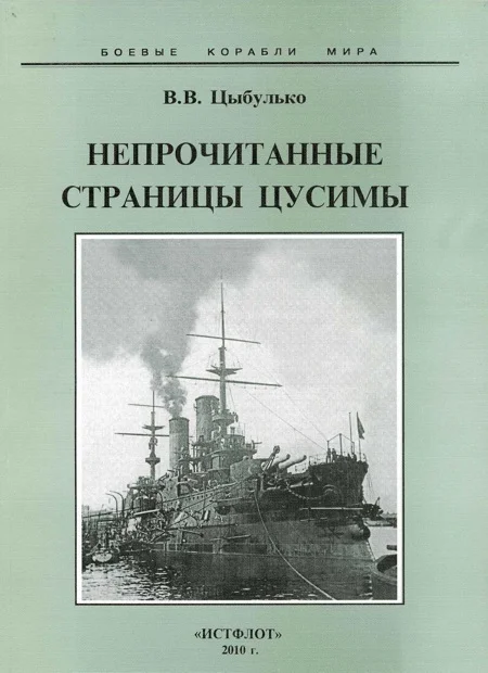 Обложка Непрочитанные страницы Цусимы