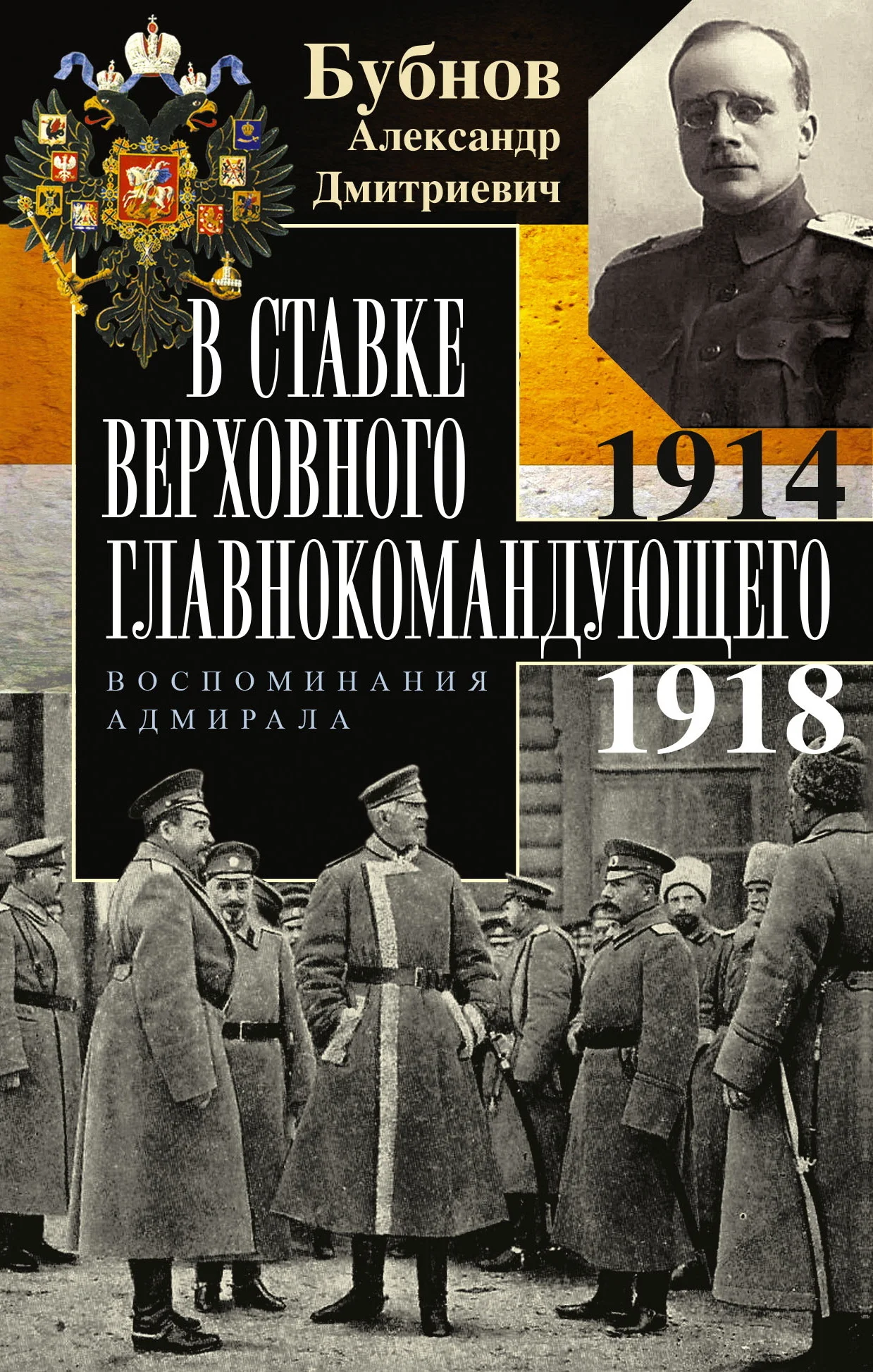Обложка В Ставке Верховного главнокомандующего. Воспоминания адмирала. 1914–1918