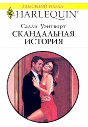 Обложка Скандальная история