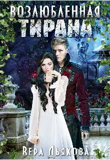 Обложка Возлюбленная тирана