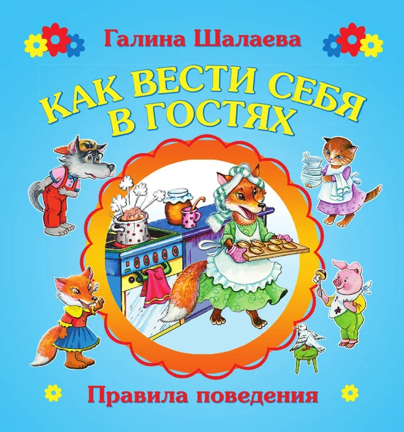 Обложка Как вести себя в гостях