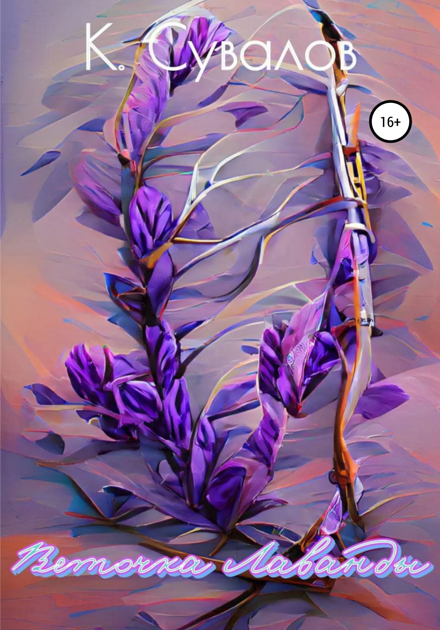 Обложка Веточка Лаванды