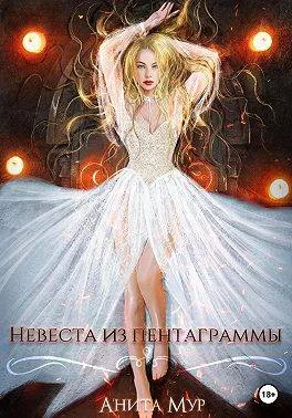 Обложка Невеста из пентаграммы