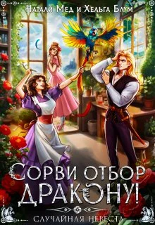 Обложка Сорви отбор дракону, или Случайная невеста