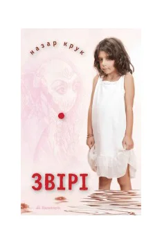 Обложка Звірі