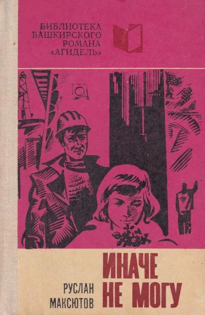 Обложка Иначе не могу