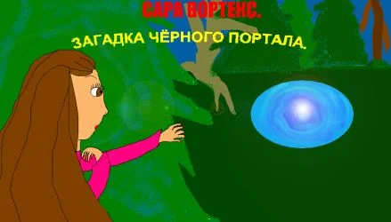 Обложка Сара Вортекс. Загадка черного портала