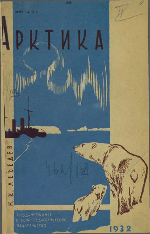 Обложка Арктика