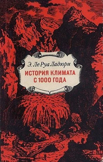 Обложка История климата с 1000 года