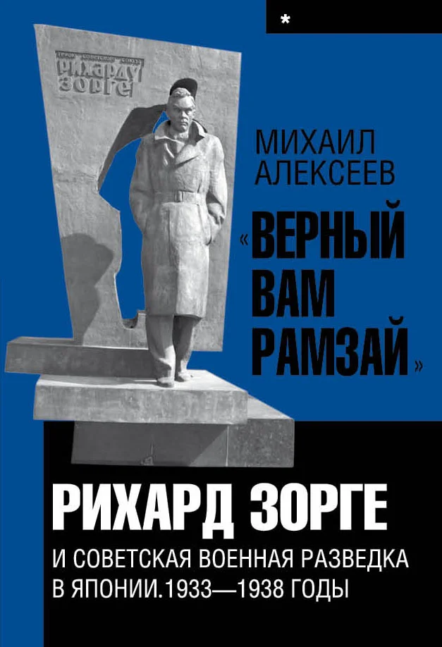 Обложка «Верный Вам Рамзай». Книга 1. Рихард Зорге и советская военная разведка в Японии 1933-1938 годы