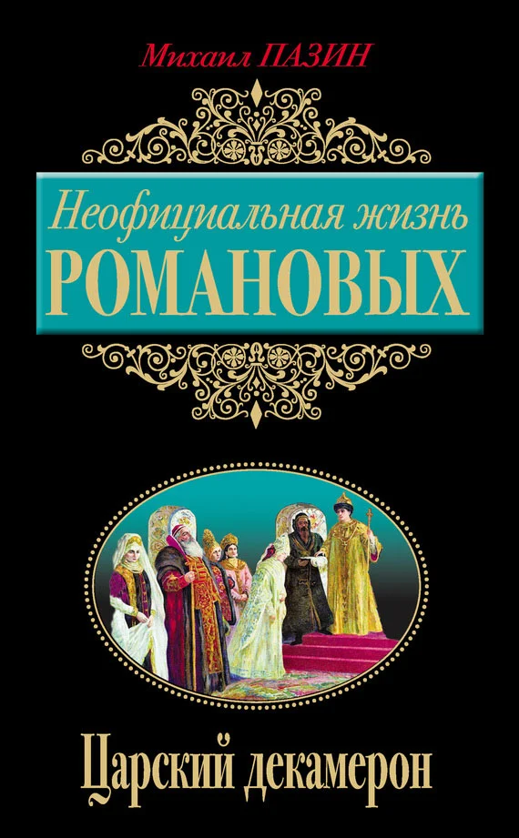 Обложка Неофициальная жизнь Романовых. Царский декамерон