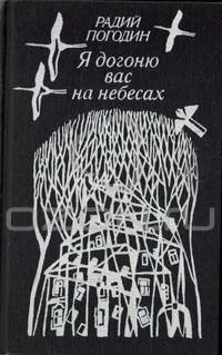 Обложка Я догоню вас на небесах