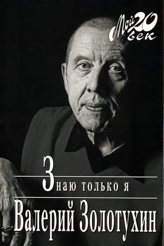 Обложка Знаю только я
