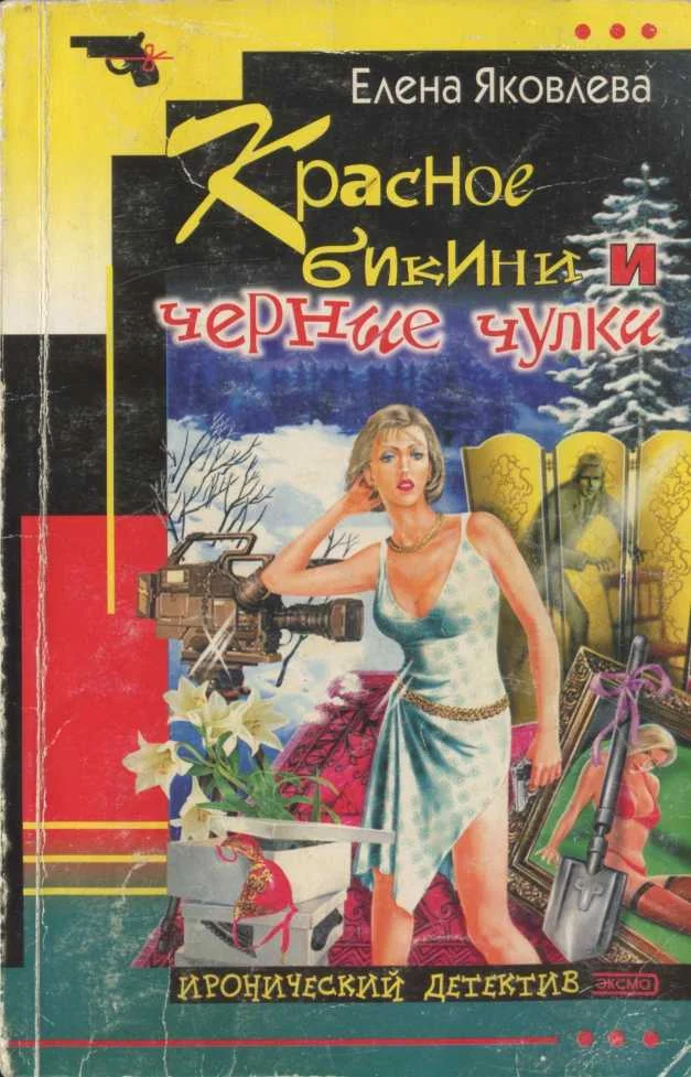Обложка Красное бикини и черные чулки