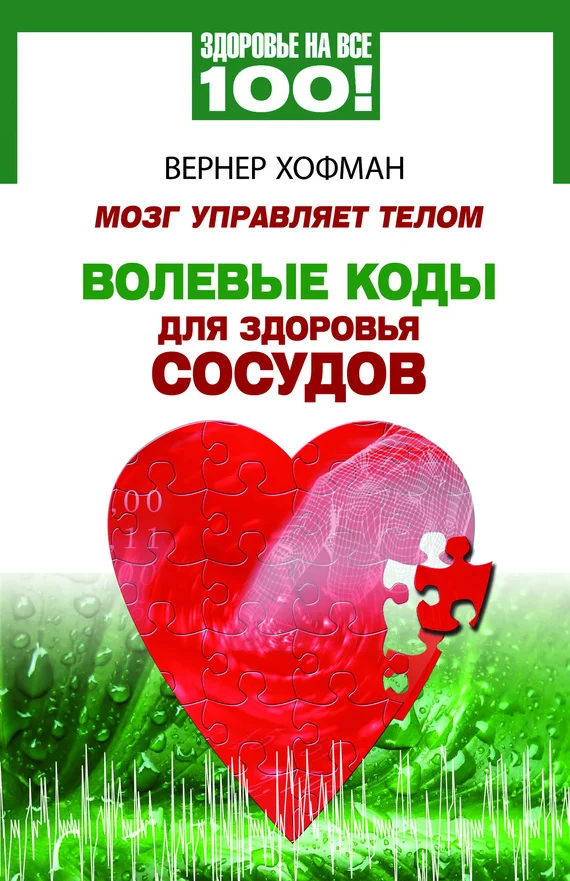 Обложка Мозг управляет телом. Волевые коды для здоровья сосудов