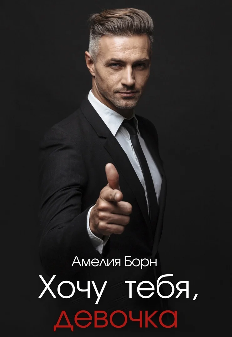 Обложка Хочу тебя, девочка