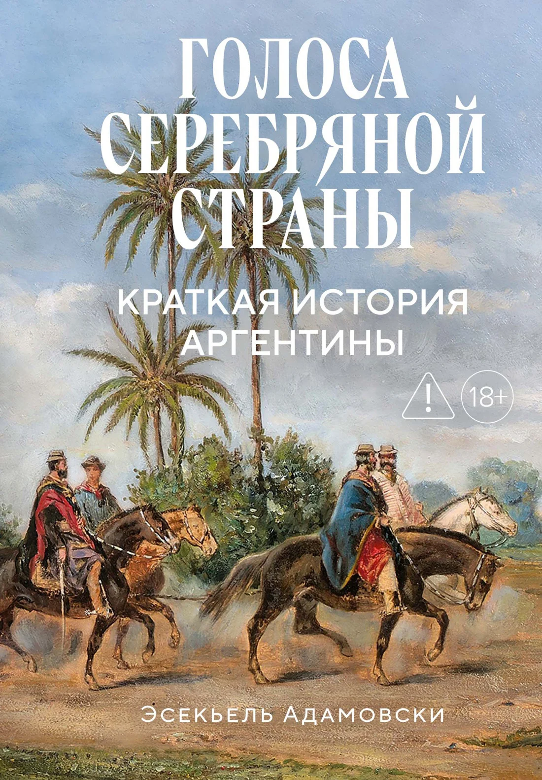 Обложка Голоса Серебряной страны. Краткая история Аргентины