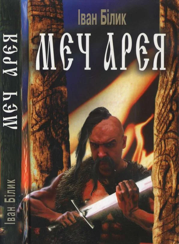 Обложка Меч Арея