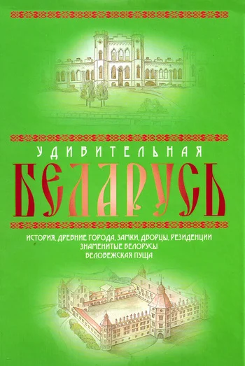 Обложка Удивительная Беларусь. К 600-летнему юбилею Беловежской пущи