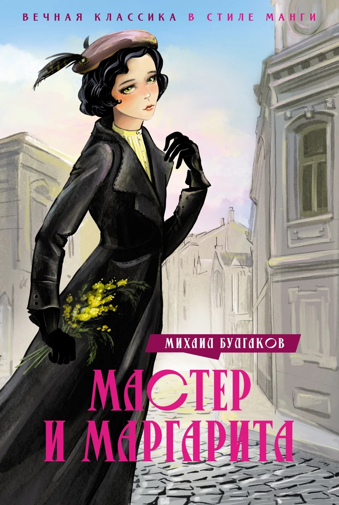 Обложка Мастер и Маргарита