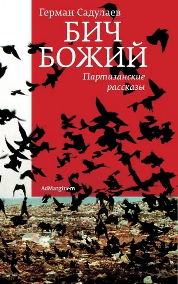 Обложка Бич Божий: Партизанские рассказы