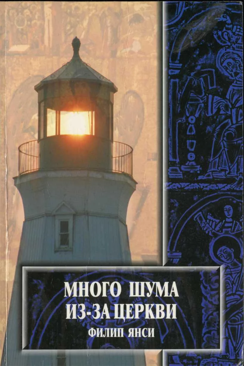 Обложка Много шума из–за церкви…