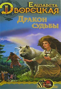 Обложка Стоячие камни. Книга 2: Дракон судьбы