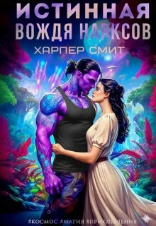 Обложка Истинная вождя нарксов