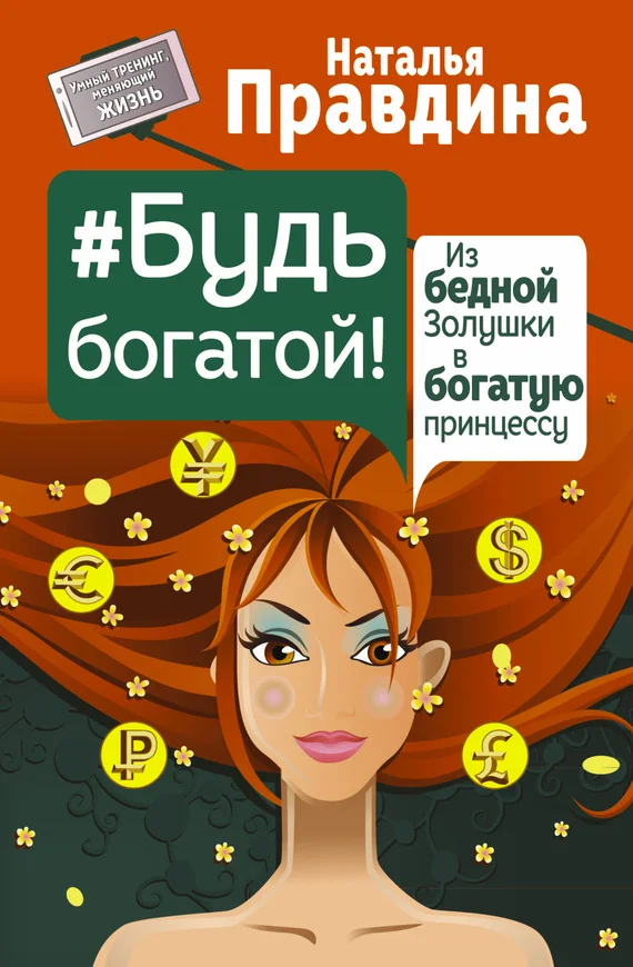 Обложка #Будь богатой! Из бедной Золушки в богатую принцессу