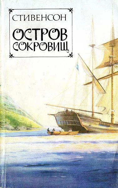 Обложка Остров сокровищ