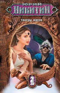 Обложка Творцы миров