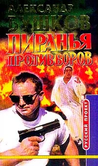 Обложка Пиранья против воров