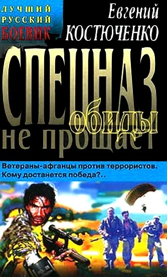 Обложка Спецназ обиды не прощает