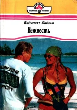 Обложка Нежность