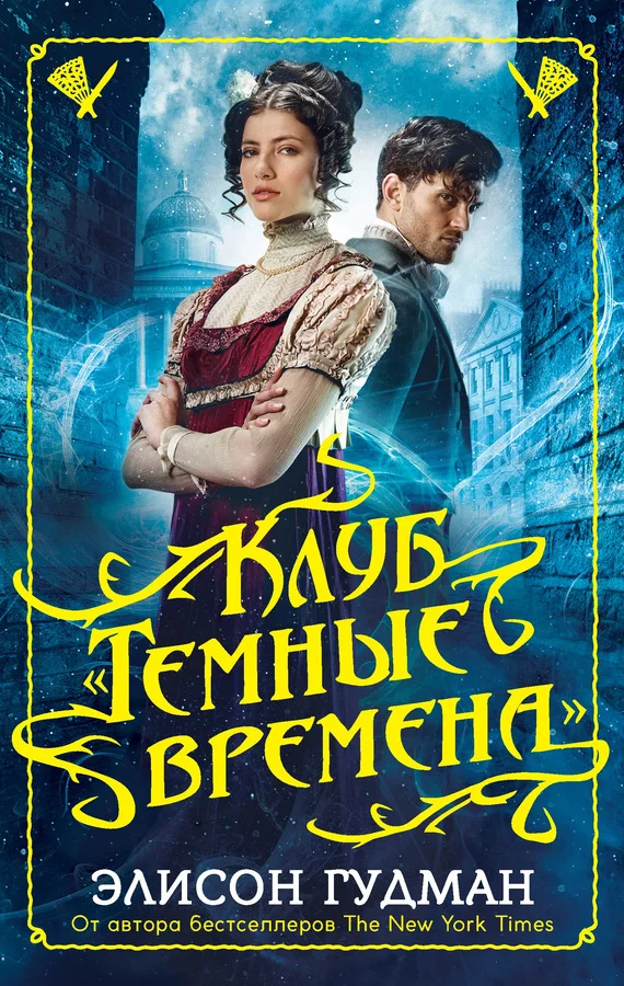 Обложка Клуб «Темные времена»