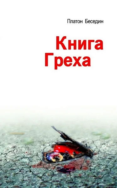 Обложка Книга Греха