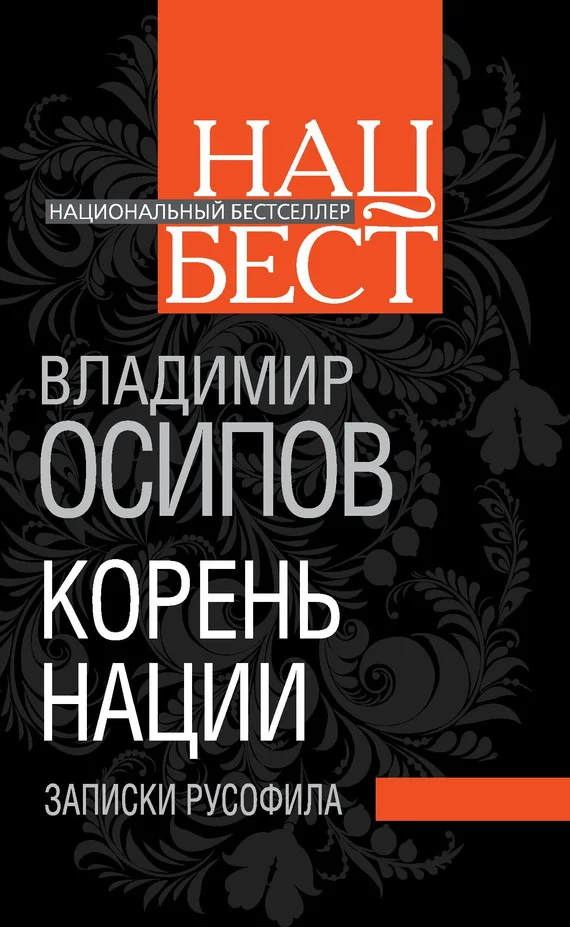 Обложка Корень нации. Записки русофила