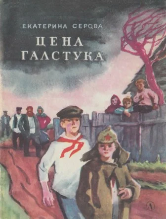 Обложка Цена галстука