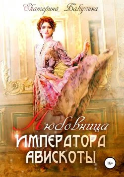 Обложка Любовница императора Авискоты