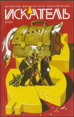 Обложка Искатель. 2009. Выпуск №08