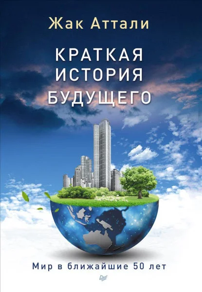 Обложка Краткая история будущего