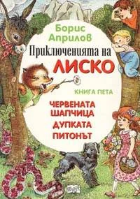 Обложка Приключения Лисенка в воздухе