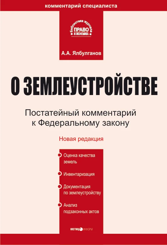 Обложка Комментарий к Федеральному закону «О землеустройстве»