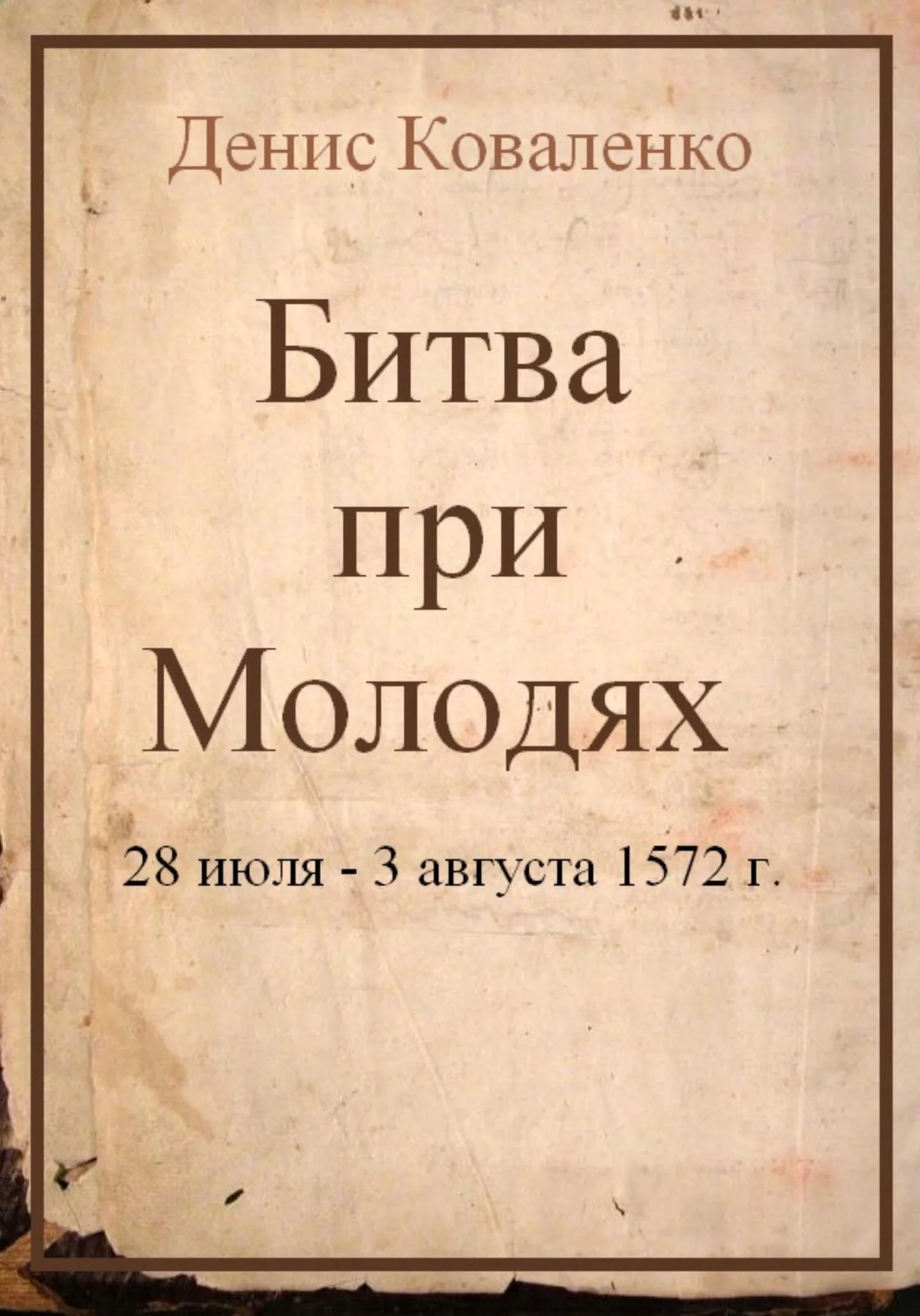 Обложка Битва при Молодях