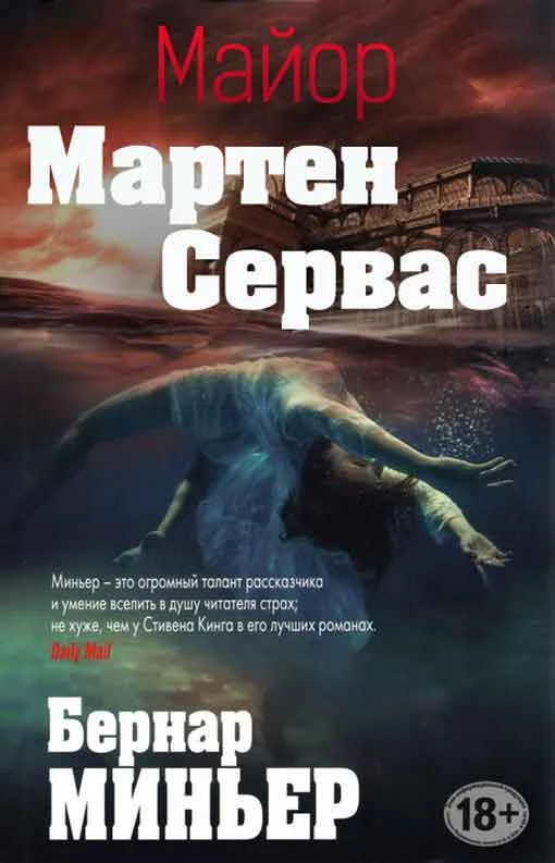 Обложка Майор Мартен Сервас. Книги 1-6