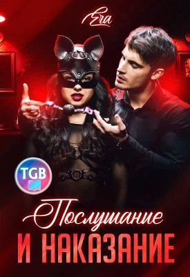 Обложка Послушание и наказание