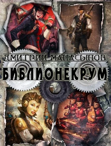 Обложка Библионекрум
