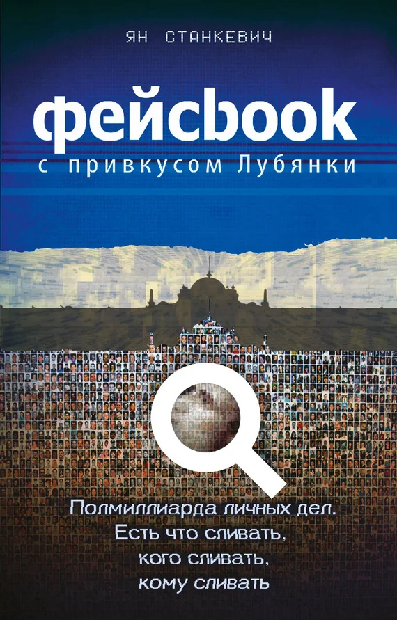 Обложка Фейсбук с привкусом Лубянки