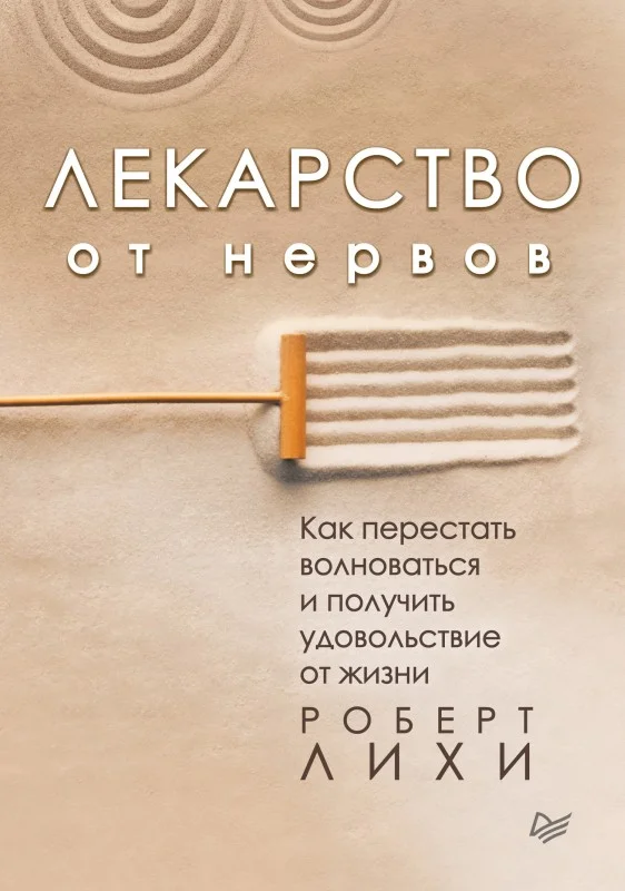 Обложка Лекарство от нервов. Как перестать волноваться и получить удовольствие от жизни