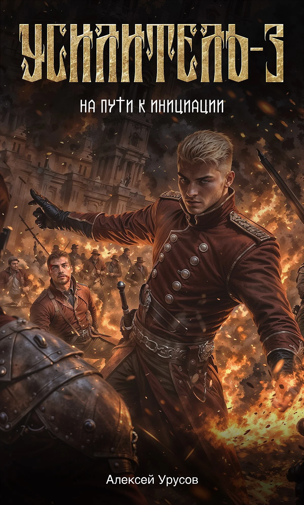 Обложка На пути к инициации